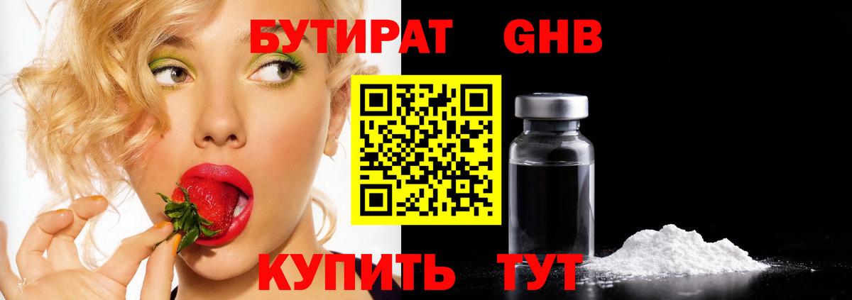 БУТИРАТ GHB Лобня